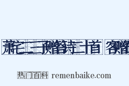 萧宅二三子赠答诗二十首·客赠石是什么意思的图片